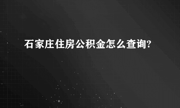 石家庄住房公积金怎么查询?
