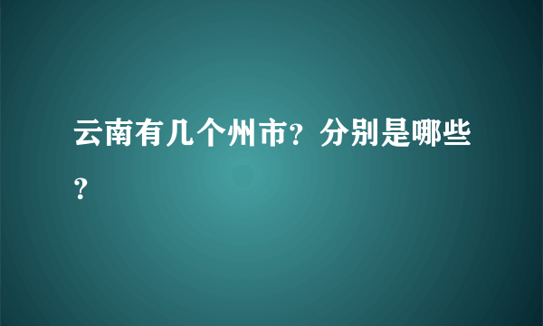 云南有几个州市？分别是哪些？