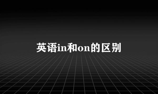 英语in和on的区别