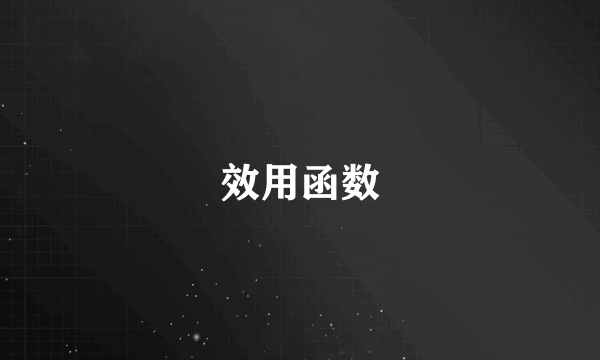效用函数