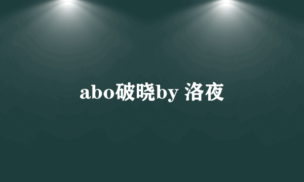abo破晓by 洛夜