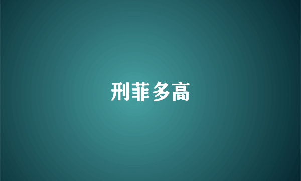 刑菲多高