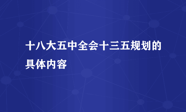 十八大五中全会十三五规划的具体内容