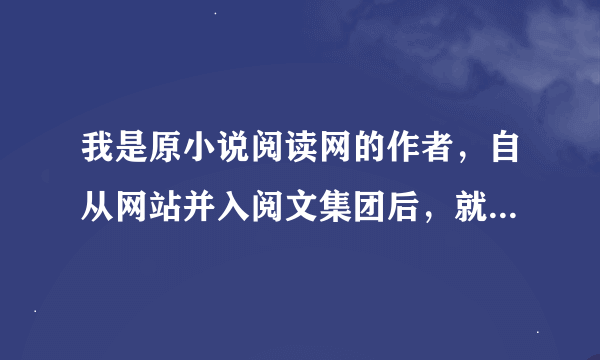 我是原小说阅读网的作者，自从网站并入阅文集团后，就登陆不上了，显示账号不存在，怎么办？