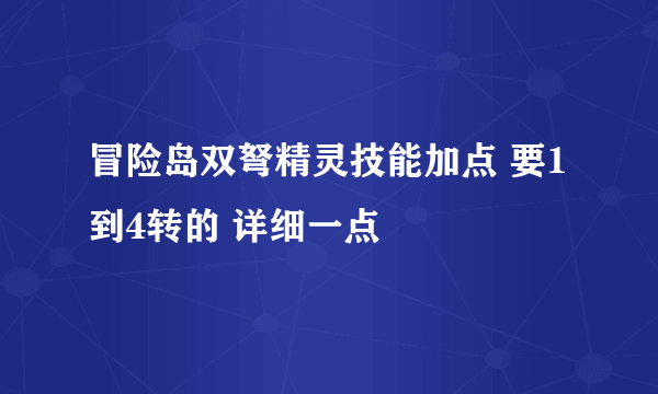 冒险岛双弩精灵技能加点 要1到4转的 详细一点