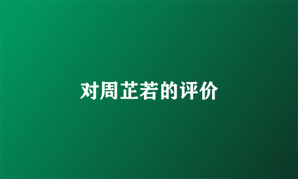 对周芷若的评价