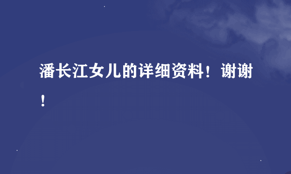 潘长江女儿的详细资料！谢谢！