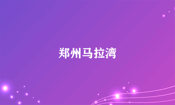 郑州马拉湾