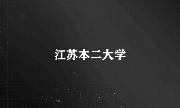 江苏本二大学