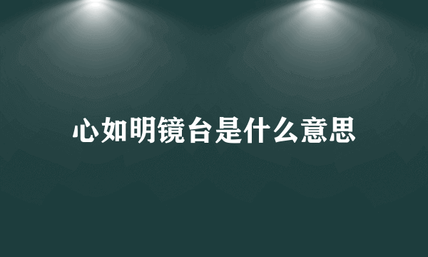 心如明镜台是什么意思