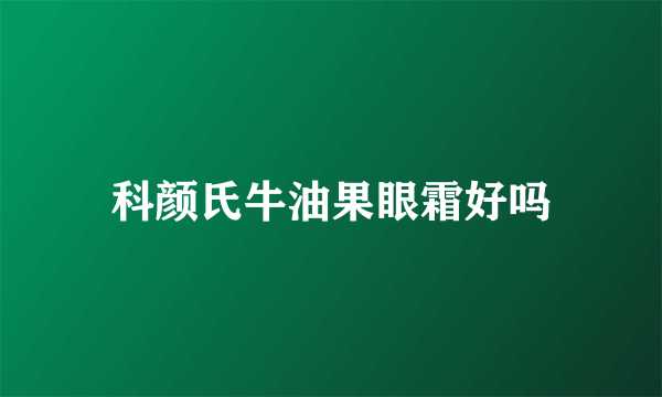科颜氏牛油果眼霜好吗