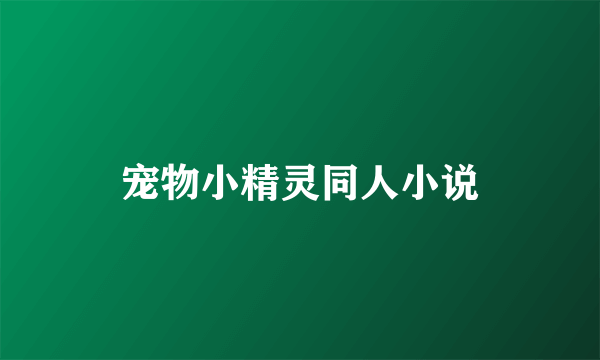 宠物小精灵同人小说