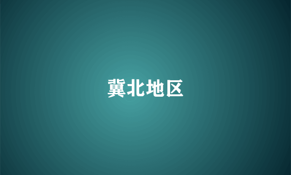 冀北地区