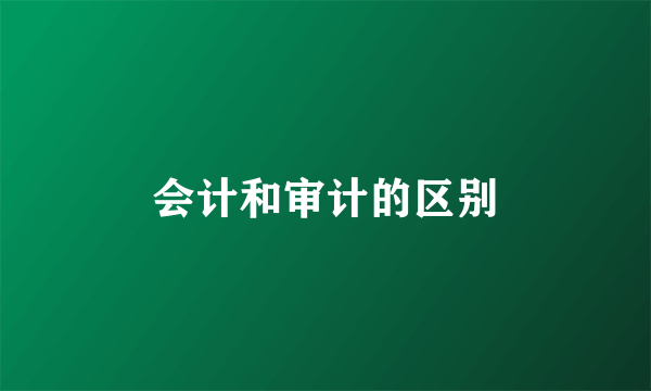 会计和审计的区别