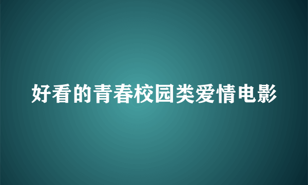 好看的青春校园类爱情电影