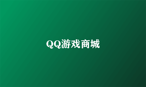 QQ游戏商城