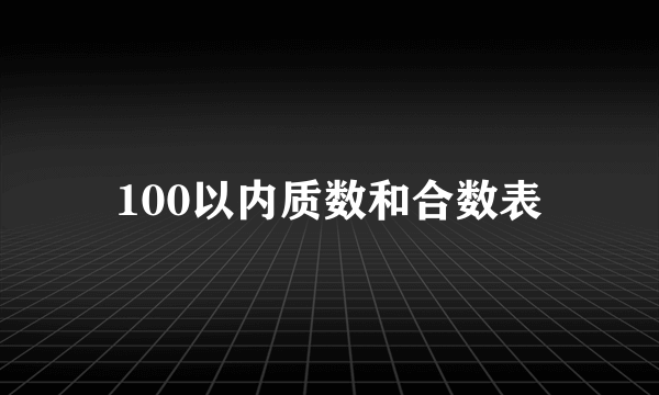 100以内质数和合数表