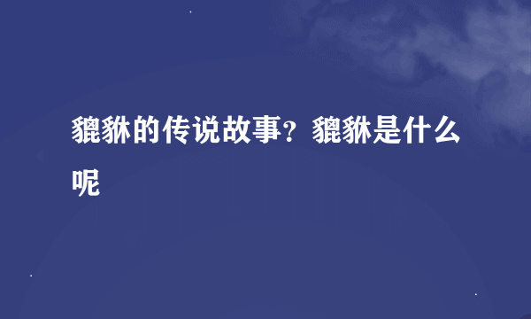 貔貅的传说故事？貔貅是什么呢