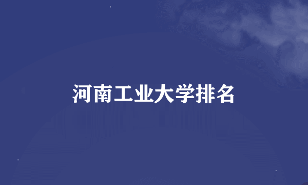 河南工业大学排名