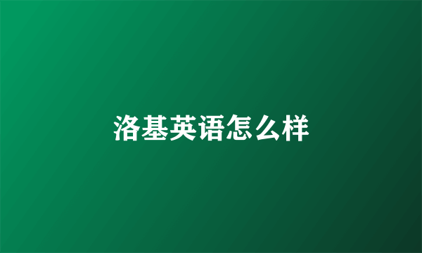 洛基英语怎么样