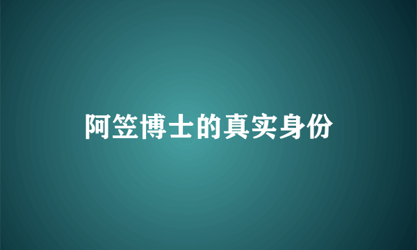 阿笠博士的真实身份