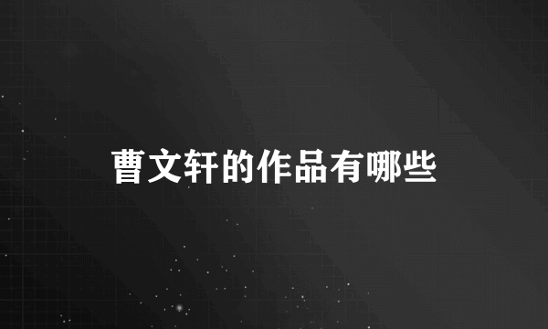 曹文轩的作品有哪些