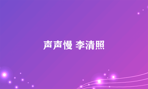 声声慢 李清照