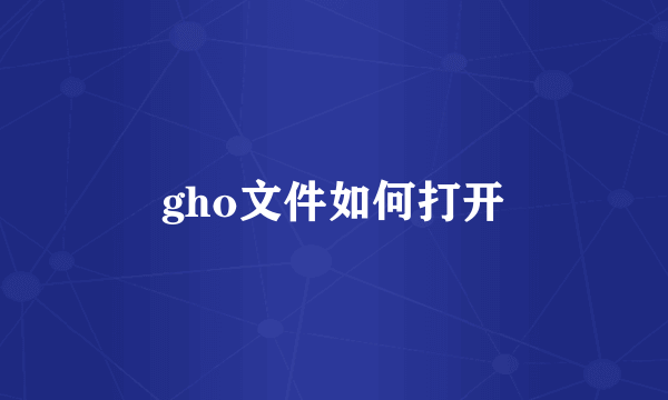 gho文件如何打开