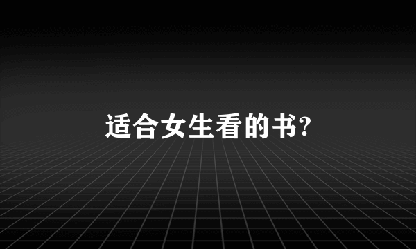 适合女生看的书?