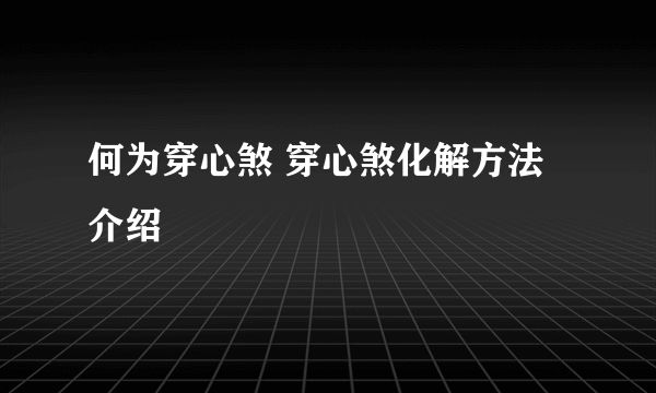 何为穿心煞 穿心煞化解方法介绍