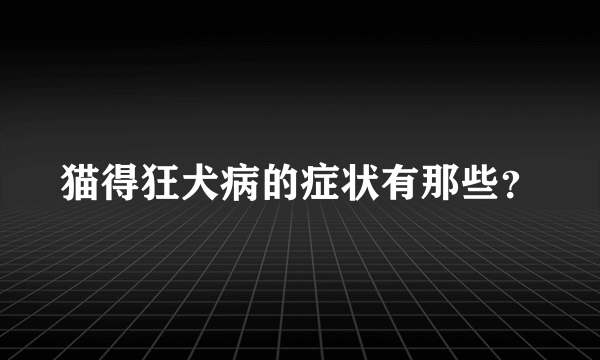 猫得狂犬病的症状有那些？
