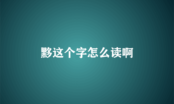 黟这个字怎么读啊