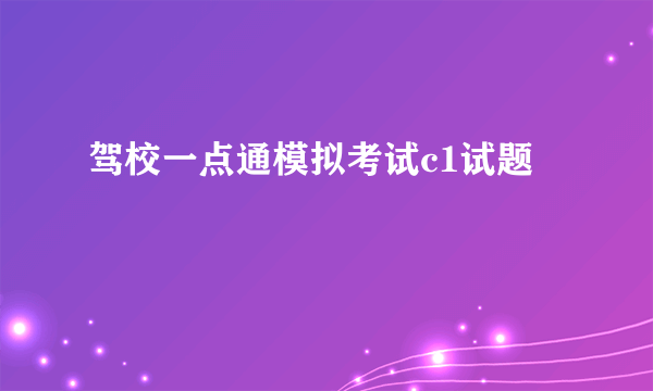 驾校一点通模拟考试c1试题