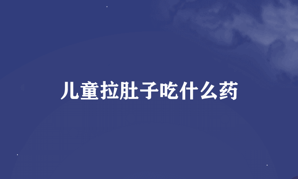 儿童拉肚子吃什么药