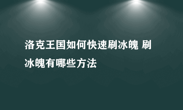 洛克王国如何快速刷冰魄 刷冰魄有哪些方法