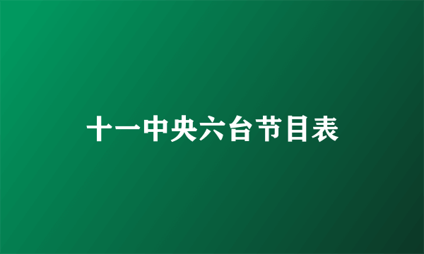十一中央六台节目表