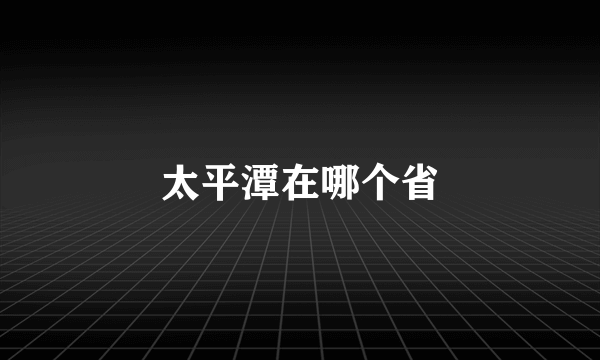 太平潭在哪个省