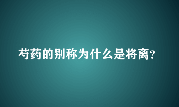 芍药的别称为什么是将离？