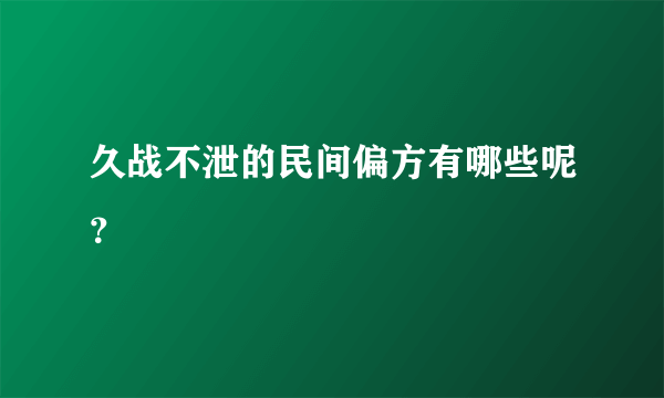 久战不泄的民间偏方有哪些呢？