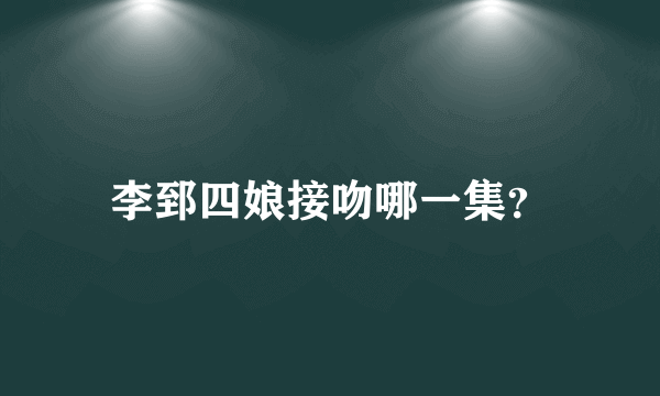 李郅四娘接吻哪一集？