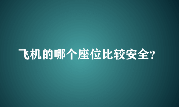 飞机的哪个座位比较安全？