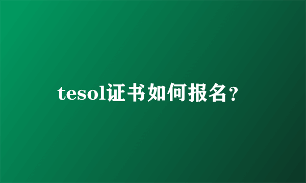tesol证书如何报名？