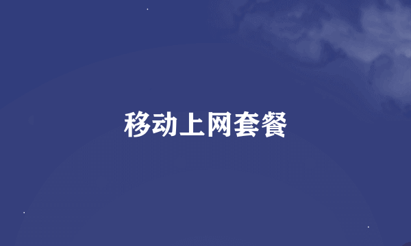 移动上网套餐