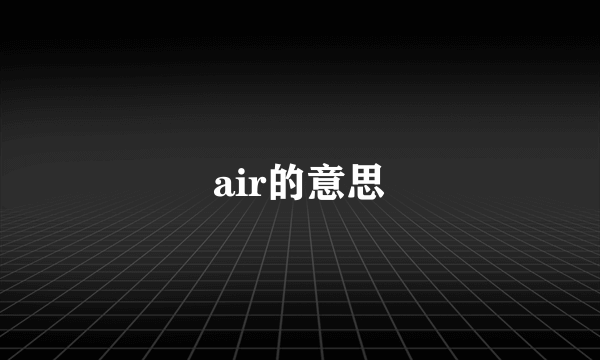 air的意思