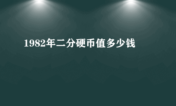 1982年二分硬币值多少钱