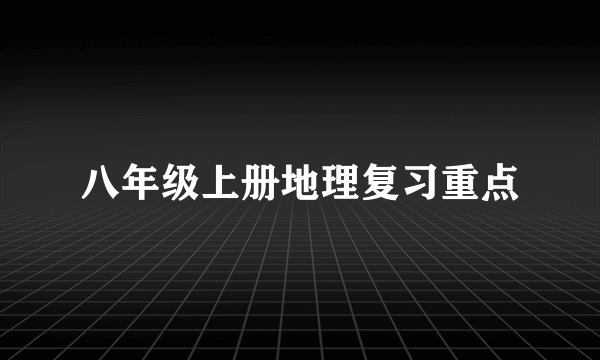 八年级上册地理复习重点
