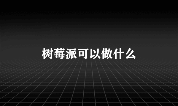 树莓派可以做什么