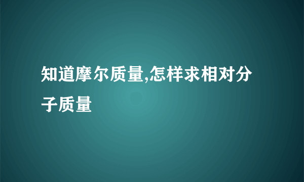 知道摩尔质量,怎样求相对分子质量