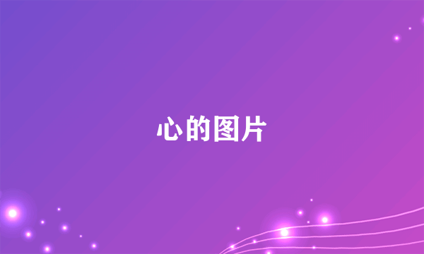 心的图片