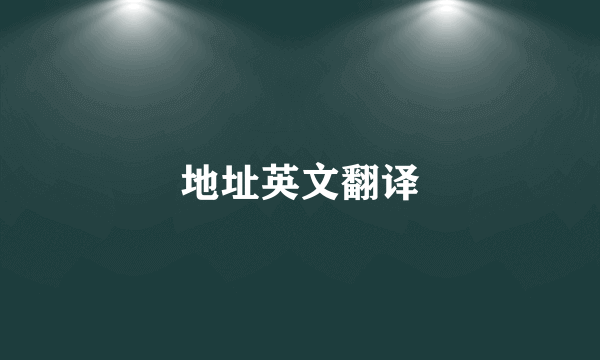 地址英文翻译